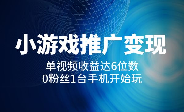 猫哥游戏推广实战课：单视频收益达6位数，0粉丝1台手机开始玩