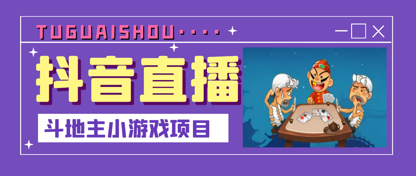 抖音斗地主小游戏直播项目，无需露脸，适合新手主播直播赚钱