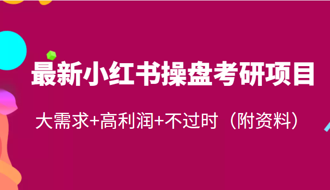 最新小红书虚拟资源操盘项目：大需求+高利润+不过时，每天稳加50粉