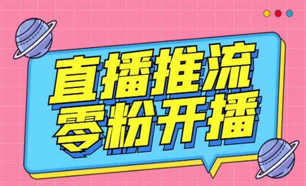 抖音0粉开播软件/某豆多平台直播推流助手V3.71高级永久版