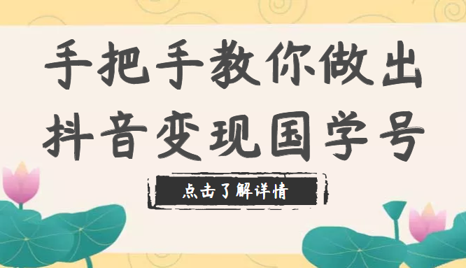 手把手教你做出抖音变现国学号，从剪辑到运营（教程+素材+模板）内部资料