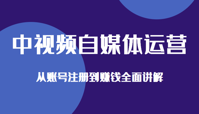 金梦老师：中视频自媒体运营剪辑实操+实操手册+内训课