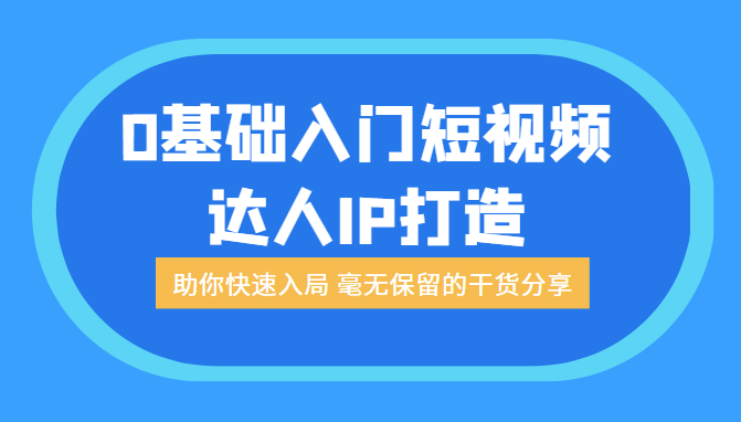 交个朋友电商学苑：0基础入门短视频达人IP打造 助你快速入局 毫无保留的干货分享