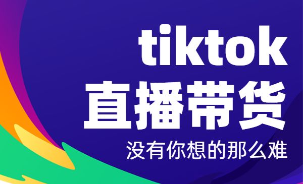 TikTok直播间的“大学问”，tiktok直播带货 没有你想的那么难