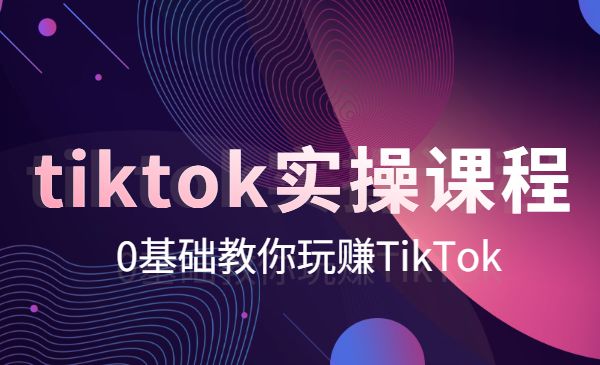 众志 tiktok实操课程，0基础教你玩赚TikTok