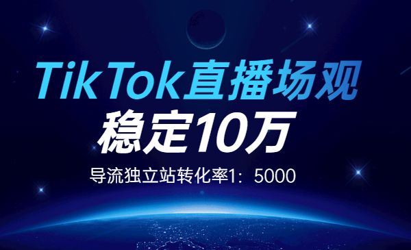 实操讲解 TikTok直播场观稳定10万