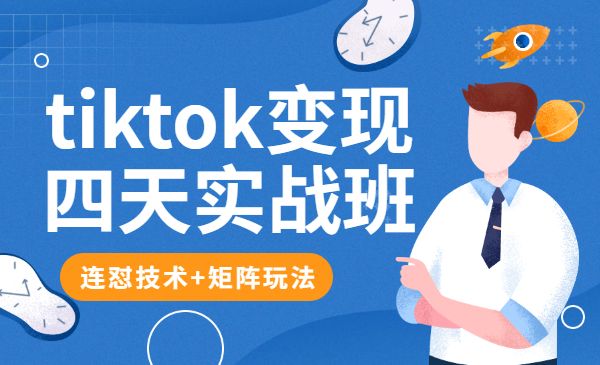 tiktok变现四天实战班 自动批量剪辑 单账号月入2000美金