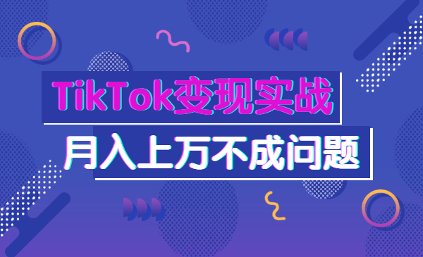 TikTok变现实战训练营，月收益上万不成问题