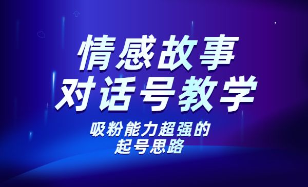 情感故事对话号教学，手机操作，吸粉能力超强的起号思路，值得学习