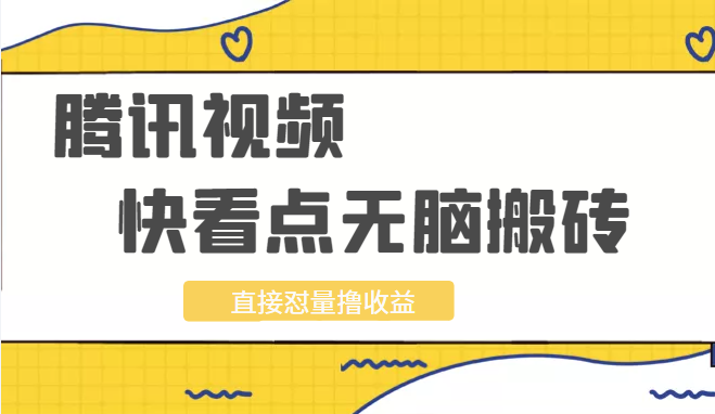 2022最新实操腾讯视频及快看点无脑搬砖项目，直接怼量撸收益