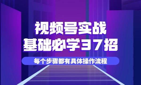 大敏思维： 视频号实战基础必学37招