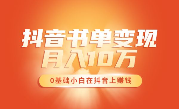 罗翔抖音书单变现月入10万，0基础小白也可以在抖音上赚钱