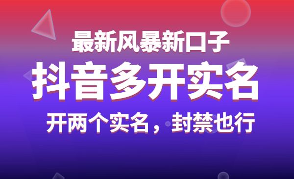 抖音最新风暴新口子：多开实名，一整开两个实名，封禁也行