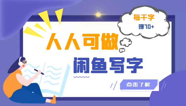 人人可做的闲鱼写字小商机项目，每千字可赚70+（无水印）