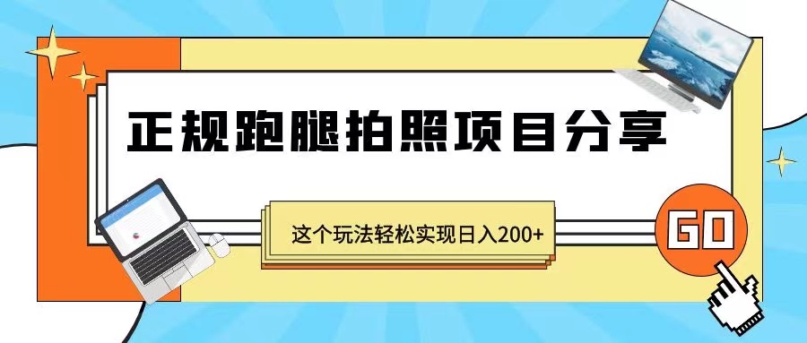 正规跑腿拍照项目分享，这个玩法轻松实现日入200+（无水印）