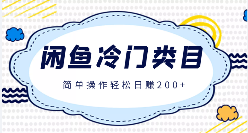 闲鱼冷门类目玩法，简单操作轻松日赚200+的小项目，看完即可操作