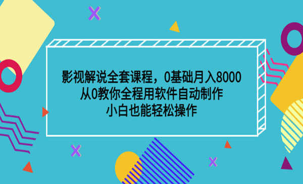 三宝电影 影视解说全套课程，0基础月入8000，从0教你全程用软件自动制作，有手就行