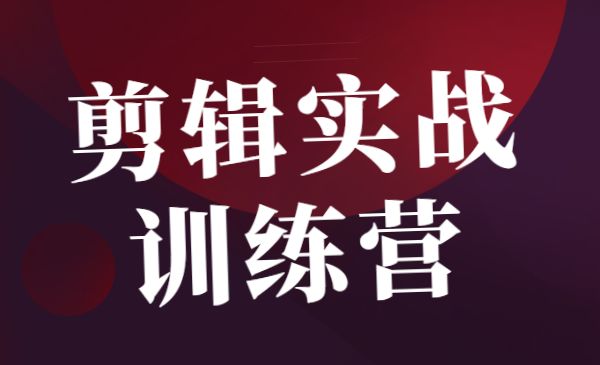 李兴兴 剪辑实战训练营，带你从零基础成长为剪辑师