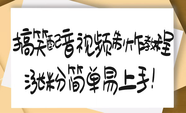 搞笑配音视频制作教程，大流量领域，简单易上手，亲测10天2万粉丝