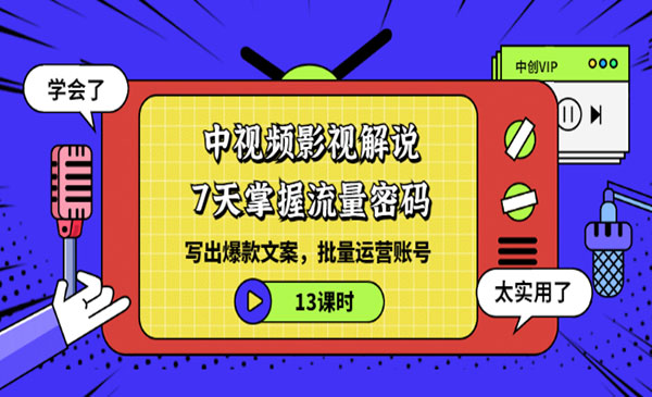 中视频影视解说—掌握流量密码，自媒体运营创收，批量运营账号