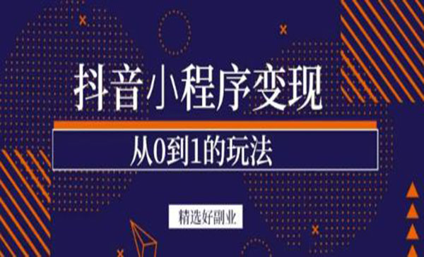 商梦网校 抖音小程序一个能日入300+的副业项目，变现、起号、素材、剪辑