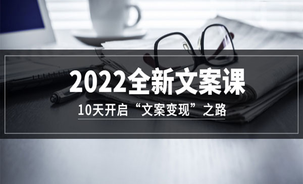 文案创造课，0基础可报10天写出“看到就想转”的自媒体文案