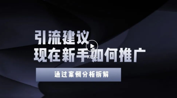 今年新手如何精准引流？给你4点实操建议让你学会正确的引流操作，附案例（无水印）