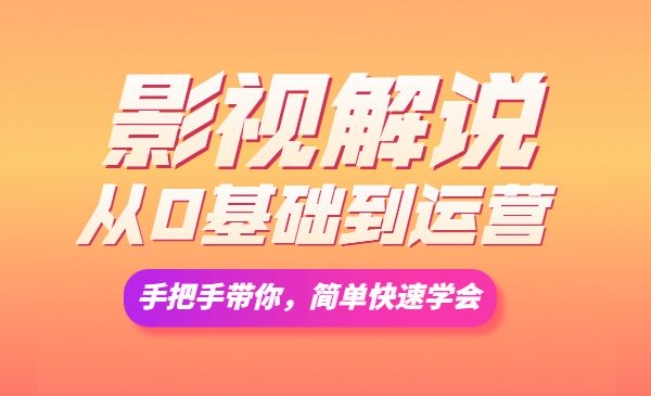 EZQ影视解说从0基础到运营，手把手带你，简单快速学会（视频课+直播课）【完结】