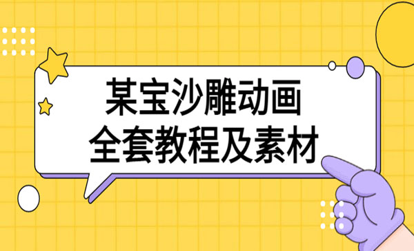 淘宝沙雕动画全套教程及素材 60G，可转卖，一单卖79.9