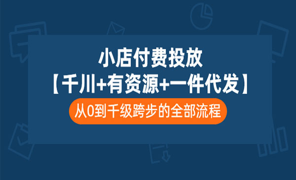 七巷社：小店付费投放【千川+有资源+一件代发】全套课程