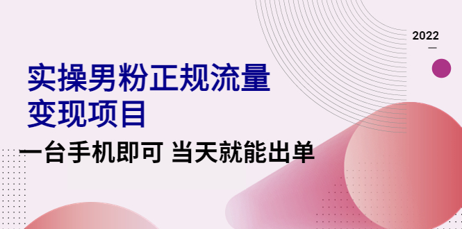 实操正规引流男粉流量变现项目，一台手机即可 当天就能出单插图