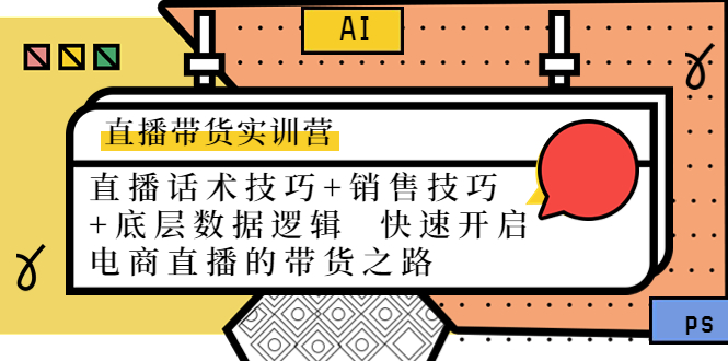 直播带货实战实训营线上课：直播话术技巧+销售技巧+底层数据逻辑 快速开启直播带货之路插图