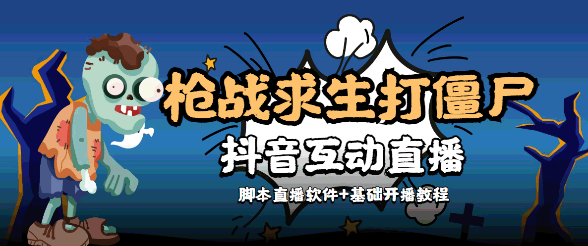 很火的打僵尸游戏互动直播外面收费1980 支持抖音【全套脚本+教程】插图