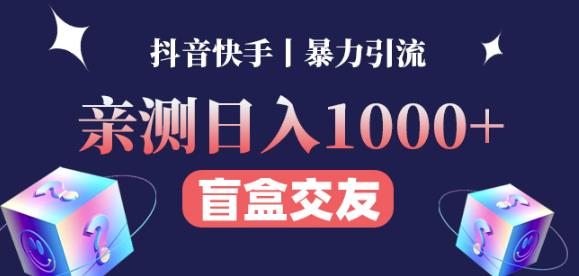 日收益高达1000+的微信交友盲盒副业丨有手就行的抖音快手暴力引流插图