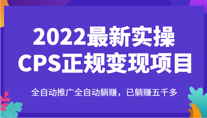 2022最新实操CPS正规变现项目，全自动推广全自动躺赚，已躺赚五千多