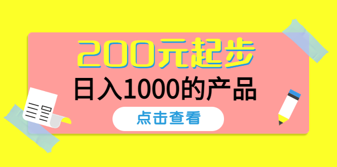 某公众号付费文章：淘系电商项目 200元起步，日入1000的产品插图