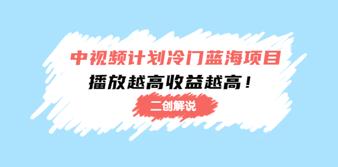 冷门蓝海项目【二创解说】中视频陪跑课程：播放越高收益越高插图