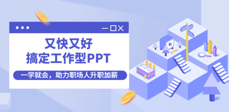 又快又好搞定工作型PPT，一学就会，助力职场人升职加薪