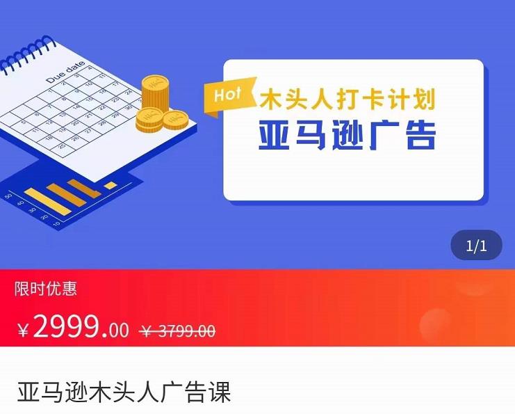 [跨境电商] 亚马逊木头人广告课，完整的亚马逊广告认知和实际可执行的广告打法插图