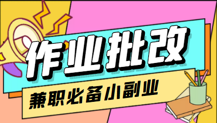 【信息差项目】在线作业批改判断员，1小时收益5元【教程+渠道】插图