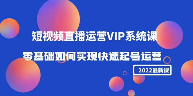 2022最新短视频运营VIP系统课：零基础如何实现快速起号运营（价值2999元）插图