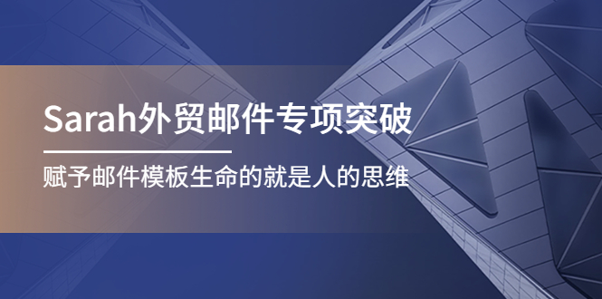 [跨境电商] Sarah外贸邮件专项突破，赋予邮件模板生命的就是人的思维插图