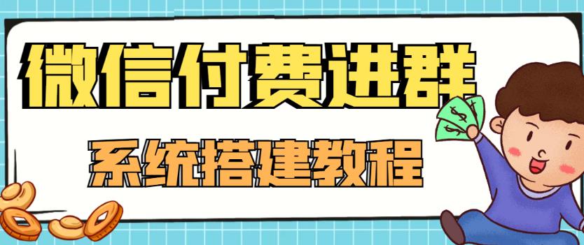 近期爆火的9.9微信付费入群系统搭建教程  小白也能一学就会（源码+教程）