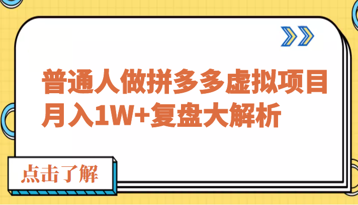 公众号付费文章：普通人做拼多多虚拟项目，月入1W+复盘大解析插图