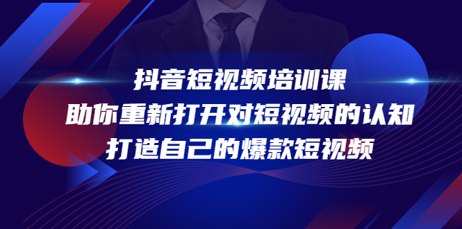 抖音运营短视频培训课，助你重新打开对短视频的认知，打造自己的爆款短视频插图