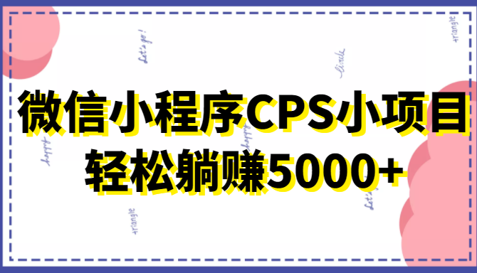 微信小程序CPS项目，只要有微信就能做，轻松上手躺赚5000+插图