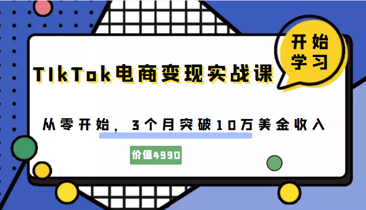 TIkTok电商变现实战课，从零开始，3个月突破10万美金收入（价值4980元）插图