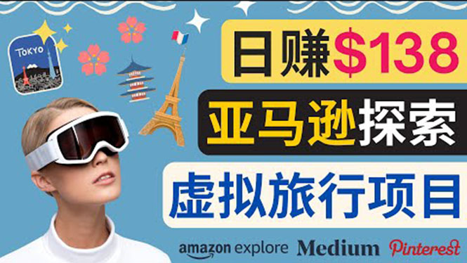 亚马逊探索新玩法,通过Amazon Explore亚马逊探索赚钱的多种方法，日赚138美元插图