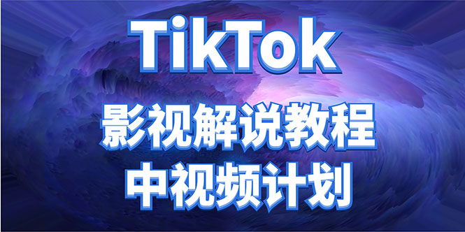 【精品项目】国际抖音TikTok影视解说中视频，比国内的抖音中视频计划的收益高插图