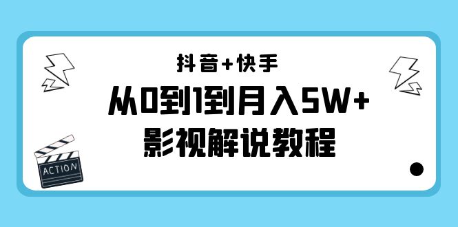 抖音快手从0基础到月入5W+影视解说教程 价值999元插图